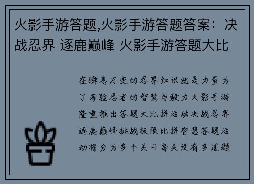 火影手游答题,火影手游答题答案：决战忍界 逐鹿巅峰 火影手游答题大比拼