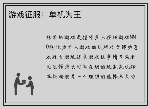 游戏征服：单机为王