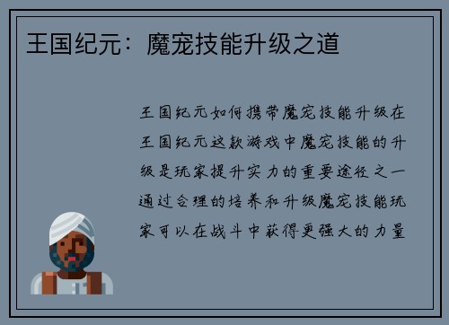 王国纪元：魔宠技能升级之道