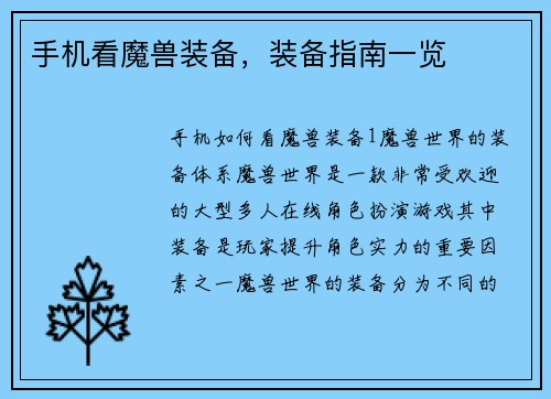 手机看魔兽装备，装备指南一览