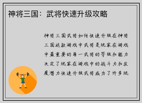 神将三国：武将快速升级攻略