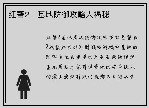 红警2：基地防御攻略大揭秘