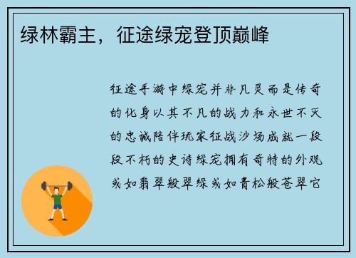 绿林霸主，征途绿宠登顶巅峰