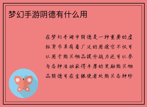 梦幻手游阴德有什么用