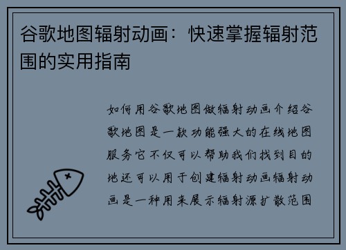 谷歌地图辐射动画：快速掌握辐射范围的实用指南