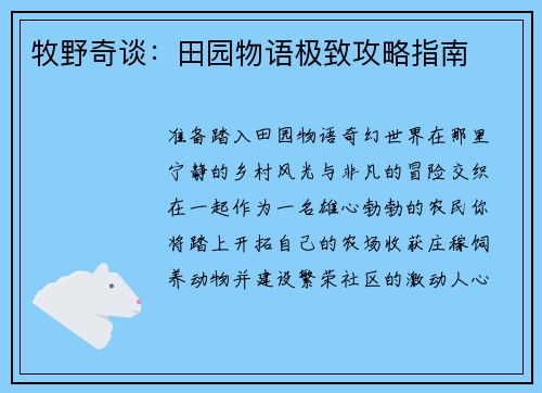 牧野奇谈：田园物语极致攻略指南