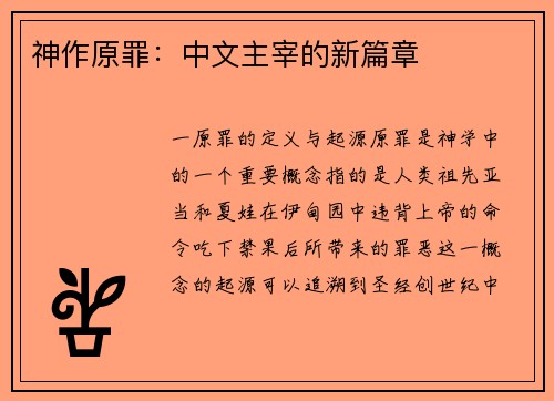 神作原罪：中文主宰的新篇章