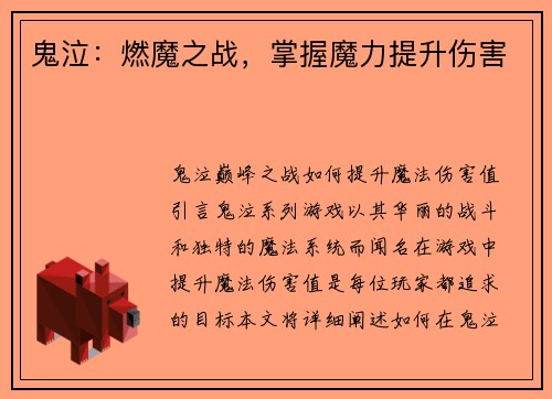 鬼泣：燃魔之战，掌握魔力提升伤害