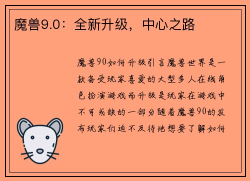 魔兽9.0：全新升级，中心之路
