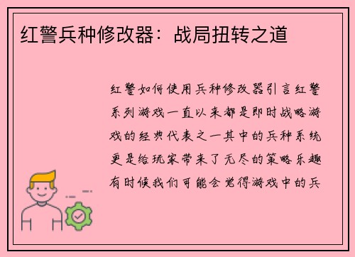 红警兵种修改器：战局扭转之道