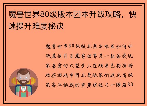 魔兽世界80级版本团本升级攻略，快速提升难度秘诀