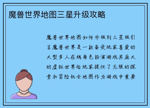 魔兽世界地图三星升级攻略