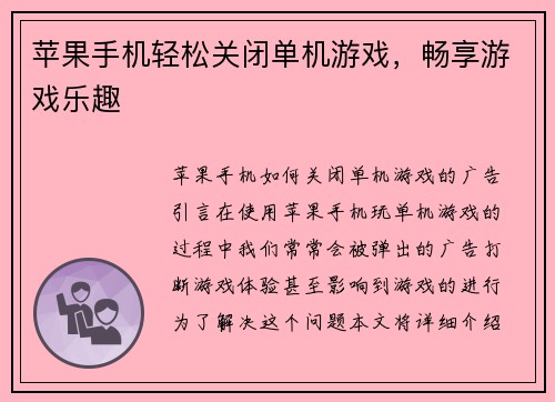苹果手机轻松关闭单机游戏，畅享游戏乐趣