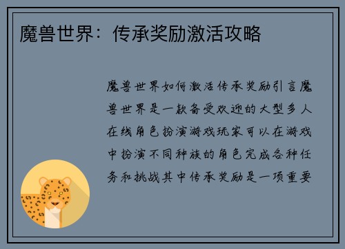 魔兽世界：传承奖励激活攻略