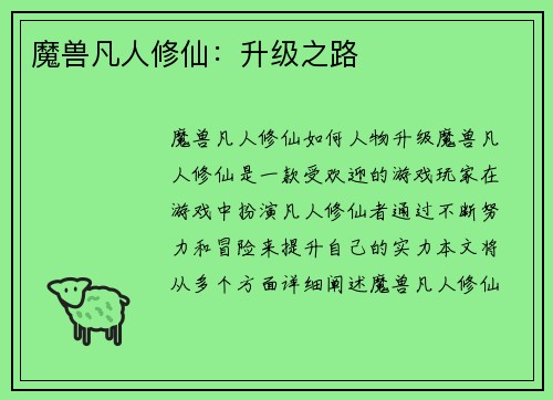 魔兽凡人修仙：升级之路