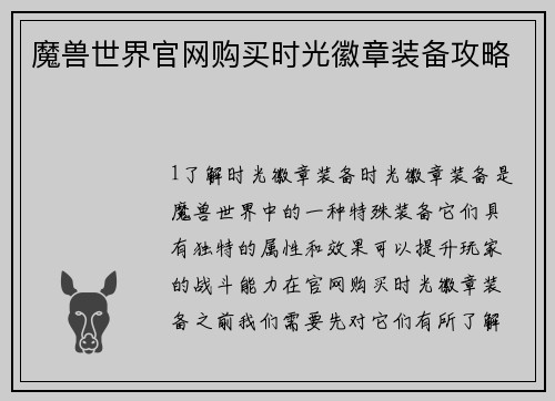 魔兽世界官网购买时光徽章装备攻略