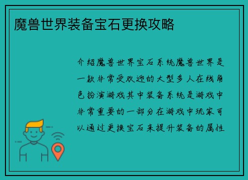 魔兽世界装备宝石更换攻略