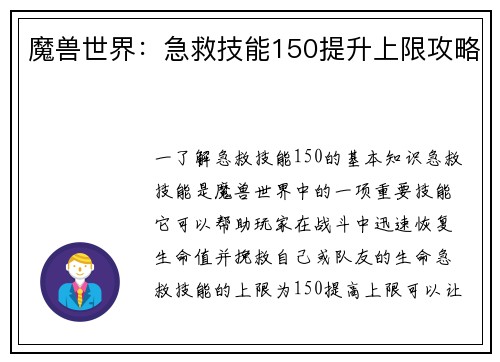 魔兽世界：急救技能150提升上限攻略