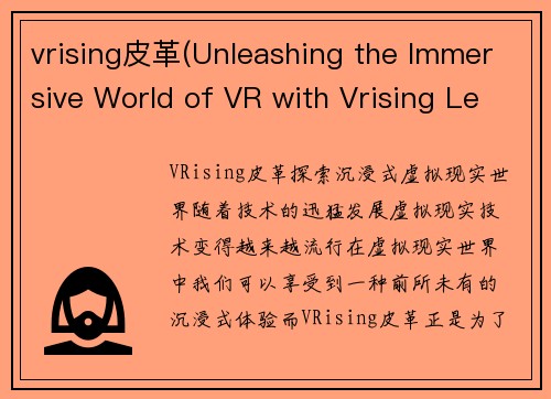 vrising皮革(Unleashing the Immersive World of VR with Vrising Leather)