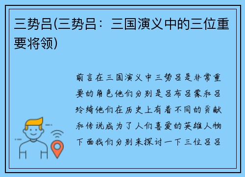 三势吕(三势吕：三国演义中的三位重要将领)