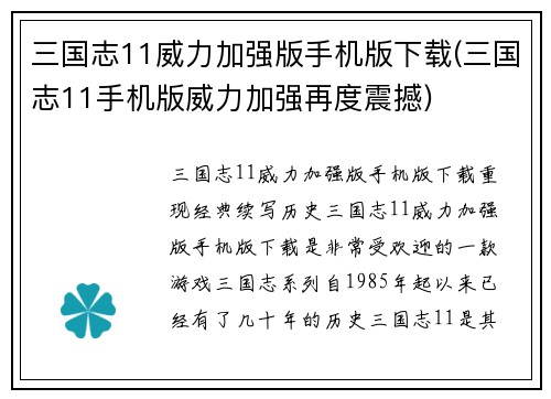 三国志11威力加强版手机版下载(三国志11手机版威力加强再度震撼)