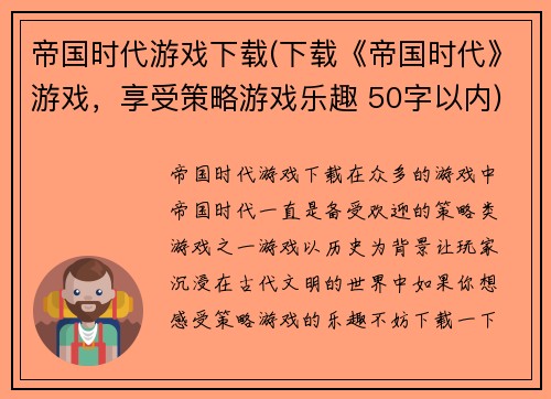 帝国时代游戏下载(下载《帝国时代》游戏，享受策略游戏乐趣 50字以内)
