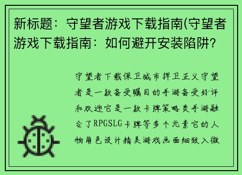 新标题：守望者游戏下载指南(守望者游戏下载指南：如何避开安装陷阱？)
