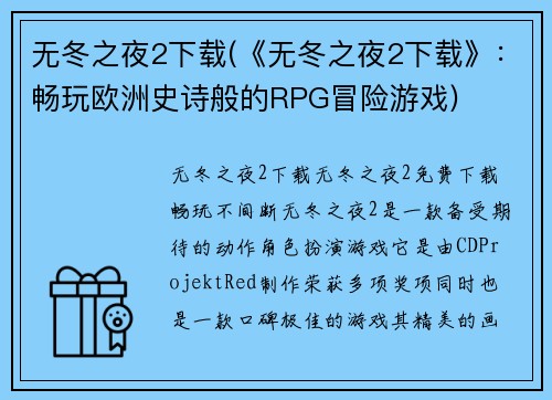 无冬之夜2下载(《无冬之夜2下载》：畅玩欧洲史诗般的RPG冒险游戏)